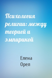 Психология религии: между теорией и эмпирикой