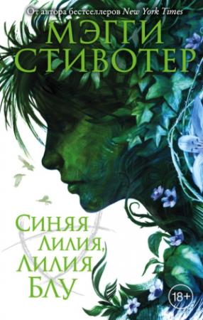 Обложка книги «Синяя лилия, лилия Блу» — Мэгги Стивотер