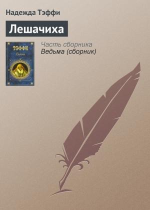 Обложка книги «Лешачиха» — Надежда Александровна Лохвицкая
