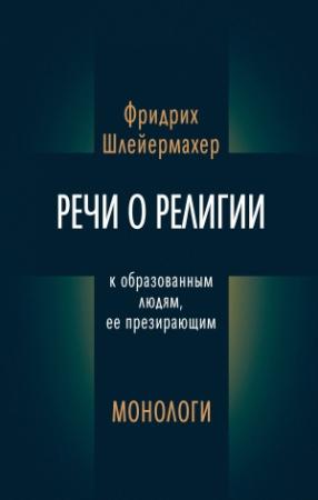 Обложка книги «Речи о религии к образованным людям, ее презирающим. Монологи (сборник)» — Фридрих Шлейермахер
