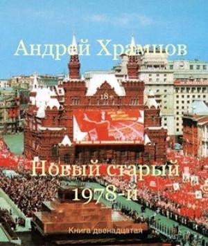Обложка книги «Новый старый 1978-й. Книга тринадцатая» — Андрей Храмцов