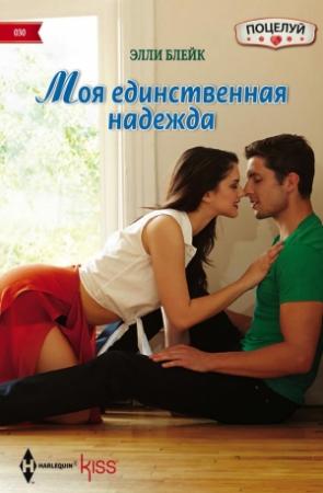 Обложка книги «Моя единственная надежда» — Элли Блейк