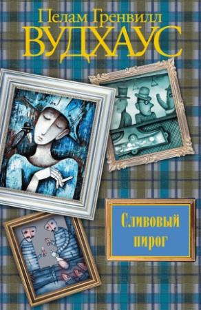 Обложка книги «Сливовый пирог» — Пэлем Грэнвилл Вудхауз