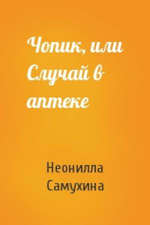 Обложка книги «Чопик, или Случай в аптеке» — Неонилла Самухина