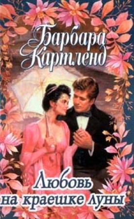 Обложка книги «Наказанная любовью» — Барбара Картленд