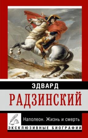 Обложка книги «Наполеон. Жизнь и смерть» — Эдвард Радзинский
