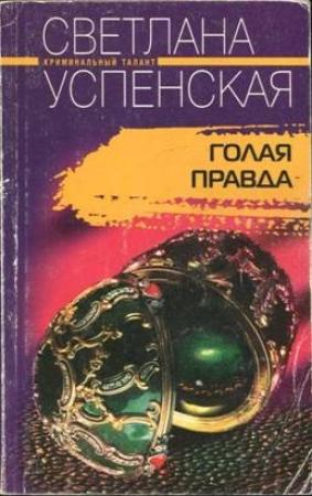 Обложка книги «Голая правда» — Светлана Успенская