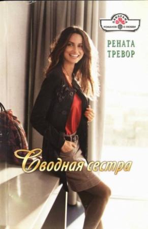 Обложка книги «Сводная сестра» — Рената Тревор