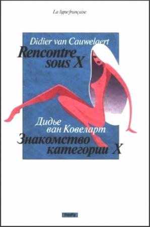 Обложка книги «Знакомство категории X» — Дидье Ковелер