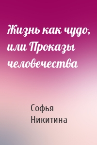 Жизнь как чудо, или Проказы человечества