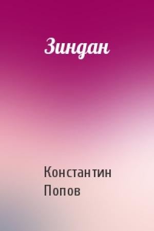 Обложка книги «Зиндан» — Константин Попов