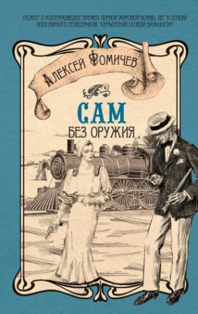 Обложка книги «Сам без оружия» — Алексей Фомичев