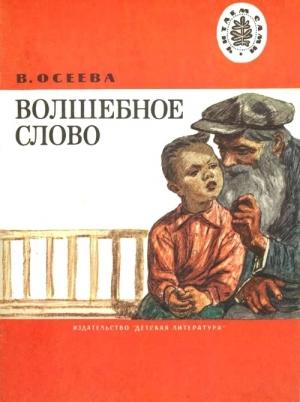 Обложка книги «Волшебное слово» — Валентина Осеева