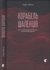 Тарас Лютий - Корабель шаленців. Нариси з культури несамовитості, глупоти і безрозсудства