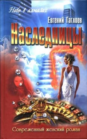 Обложка книги «Наследницы» — Евгений Гаглоев