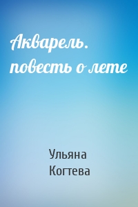 Акварель. повесть о лете