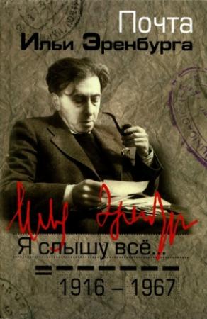 Обложка книги «Я слышу все… Почта Ильи Эренбурга 1916 — 1967» — Борис Фрезинский