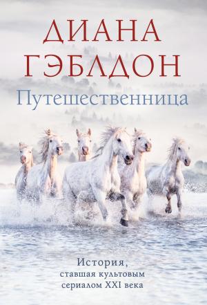 Обложка книги «Путешественница» — Диана Гэблдон