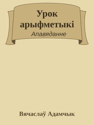 Обложка книги «Урок арыфметыкі» — Вячеслав Владимирович Адамчик