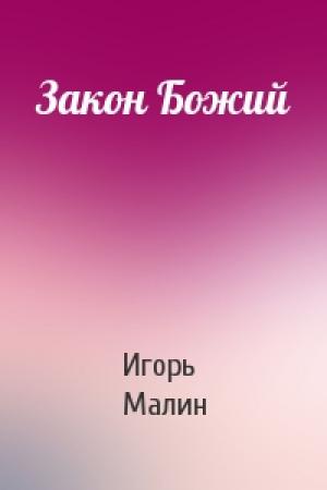 Обложка книги «Закон Божий» — Игорь Малин