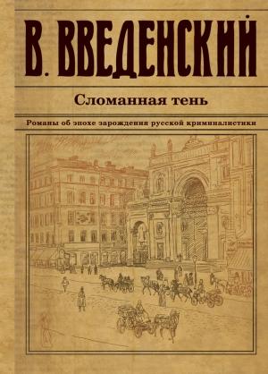 Обложка книги «Сломанная тень» — Валерий Введенский