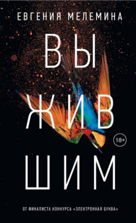 Обложка книги «Выжившим [litres]» — Евгения Мелемина