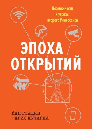 Обложка книги «Эпоха открытий» — Крис Кутарна, Йен Голдин