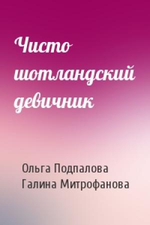 Обложка книги «Чисто шотландский девичник» — Ольга Подпалова, Галина Митрофанова