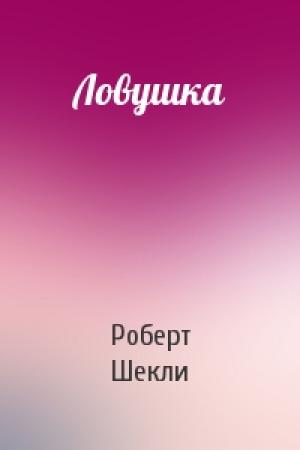 Обложка книги «Ловушка» — Роберт Шекли