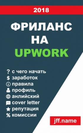 Обложка книги «Фриланс на Upwork 2018» — Yevhenii Zapletin