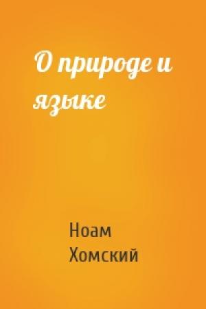 Обложка книги «О природе и языке» — Ноам Хомский