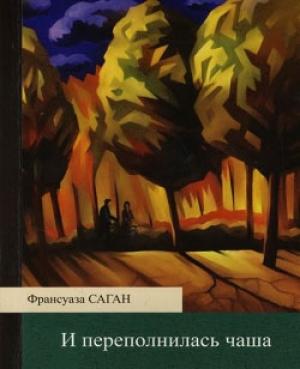 Обложка книги «И переполнилась чаша» — Франсуаза Саган