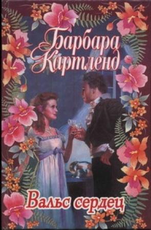 Обложка книги «Вальс сердец» — Барбара Картленд