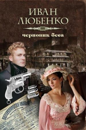 Обложка книги «Черновик беса» — Иван Любенко