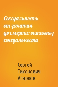 Сексуальность от зачатия до смерти: онтогенез сексуальности