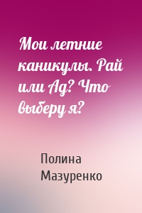 Мои летние каникулы. Рай или Ад? Что выберу я?