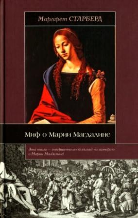 Обложка книги «Миф о Марии Магдалине» — Маргарет Старберд