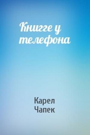 Обложка книги «Книгге у телефона» — Карел Чапек