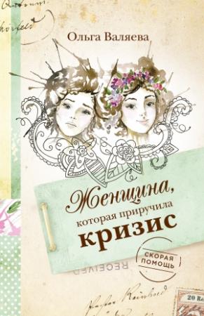 Обложка книги «Женщина, которая приручила кризис» — Ольга Валяева