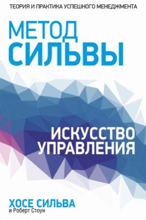 Обложка книги «Метод Сильвы. Искусство управления» — Хосе Сильва, Роберт Стоун