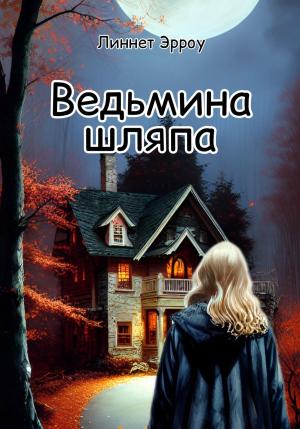 Обложка книги «Ведьмина шляпа» — Линнет Эрроу