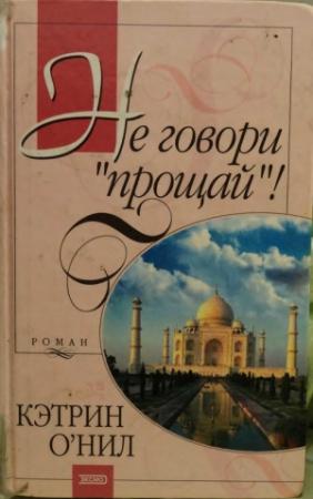 Обложка книги «Не говори «прощай»!» — Кэтрин О'Нил