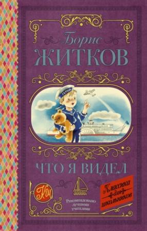 Обложка книги «Что я видел» — Борис Житков