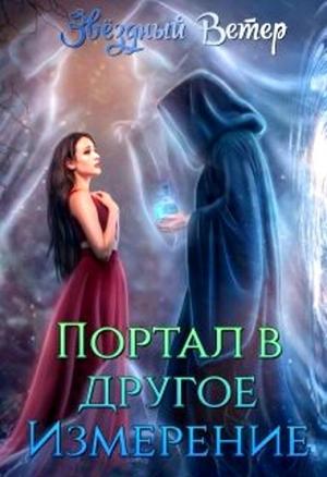 Обложка книги «Портал в другое измерение [СИ]» — Хелена Мур