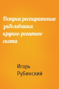 Острые респиратоные заболевания крупно-рогатого скота