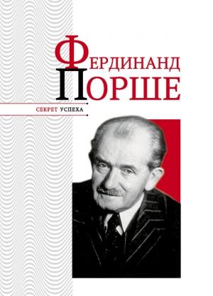 Обложка книги «Фердинанд Порше» — Николай Надеждин