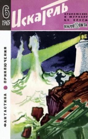 Обложка книги «Искатель. 1965. Выпуск №6» — Томас Энсти Гатри, Роберт Шекли, Владимир Михайлов, Александр Лукин, Гюнтер Продель, А. Крымов, Леонид Платов, Журнал «Искатель», Владимир Саксонов