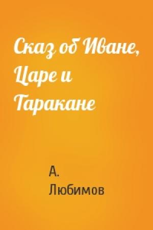Обложка книги «Сказ об Иване, Царе и Таракане» — А Любимов