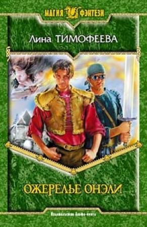Обложка книги «Ожерелье Онэли» — Лина Тимофеева