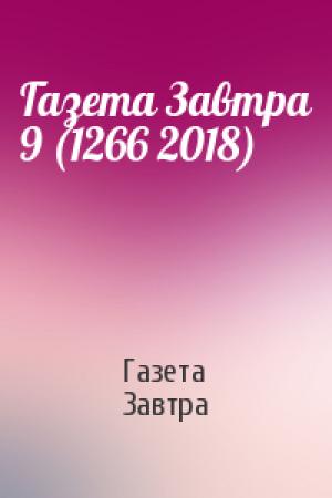 Обложка книги «Газета Завтра 9 (1266 2018)» — Газета «Завтра»